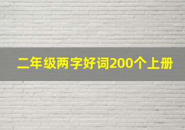 二年级两字好词200个上册