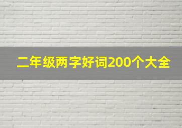 二年级两字好词200个大全