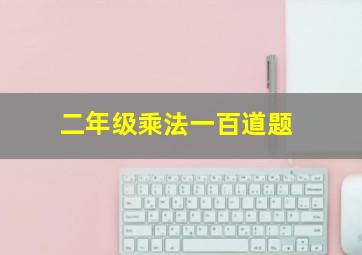 二年级乘法一百道题