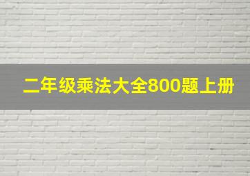 二年级乘法大全800题上册