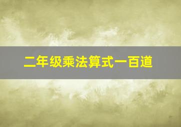 二年级乘法算式一百道