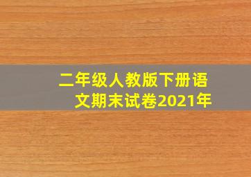 二年级人教版下册语文期末试卷2021年