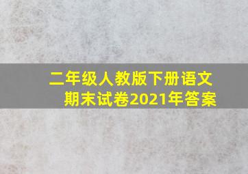 二年级人教版下册语文期末试卷2021年答案