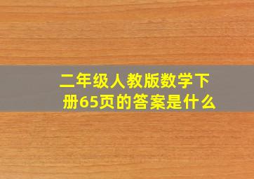 二年级人教版数学下册65页的答案是什么