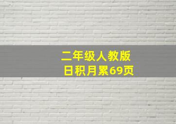 二年级人教版日积月累69页