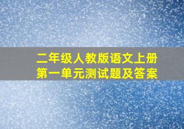 二年级人教版语文上册第一单元测试题及答案