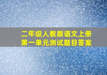 二年级人教版语文上册第一单元测试题目答案