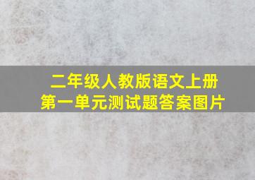 二年级人教版语文上册第一单元测试题答案图片