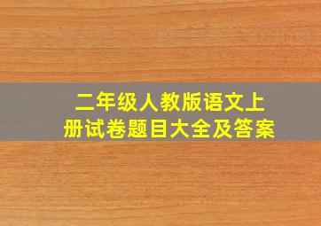 二年级人教版语文上册试卷题目大全及答案