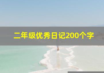 二年级优秀日记200个字