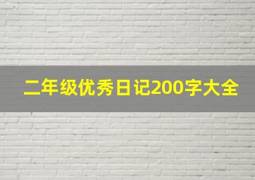 二年级优秀日记200字大全