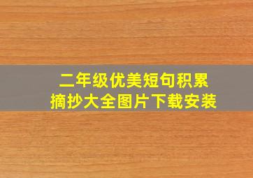 二年级优美短句积累摘抄大全图片下载安装