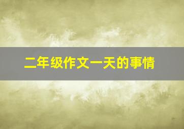 二年级作文一天的事情