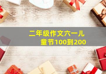 二年级作文六一儿童节100到200