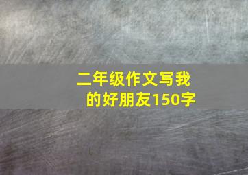 二年级作文写我的好朋友150字