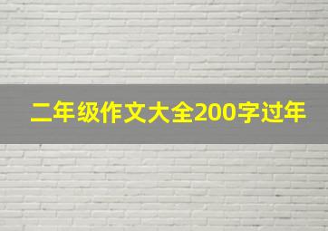 二年级作文大全200字过年