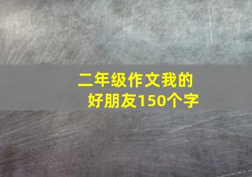 二年级作文我的好朋友150个字