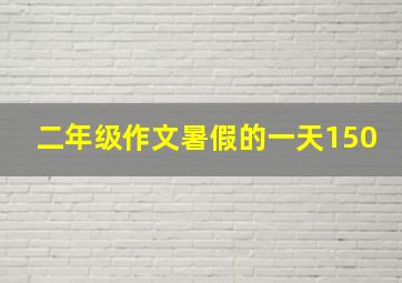 二年级作文暑假的一天150