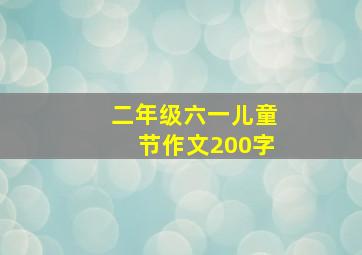 二年级六一儿童节作文200字