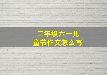 二年级六一儿童节作文怎么写