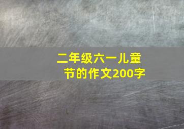 二年级六一儿童节的作文200字