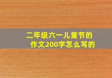 二年级六一儿童节的作文200字怎么写的