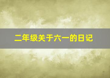 二年级关于六一的日记