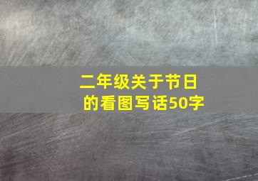 二年级关于节日的看图写话50字