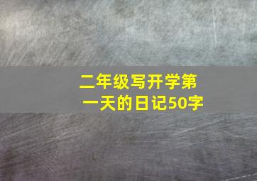 二年级写开学第一天的日记50字