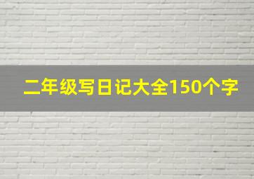 二年级写日记大全150个字