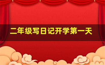 二年级写日记开学第一天