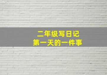 二年级写日记第一天的一件事