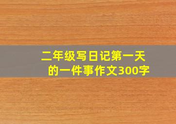 二年级写日记第一天的一件事作文300字