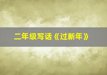 二年级写话《过新年》