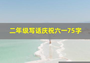 二年级写话庆祝六一75字