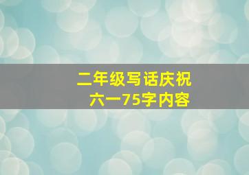 二年级写话庆祝六一75字内容