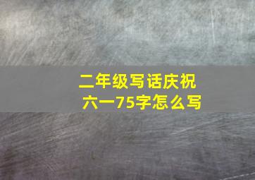 二年级写话庆祝六一75字怎么写