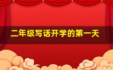 二年级写话开学的第一天