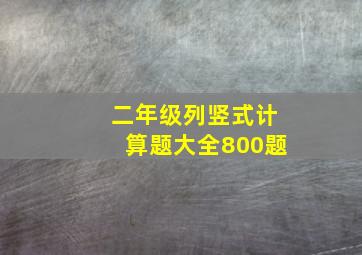 二年级列竖式计算题大全800题