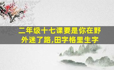 二年级十七课要是你在野外迷了路,田字格里生字