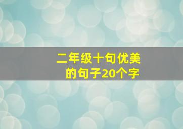 二年级十句优美的句子20个字