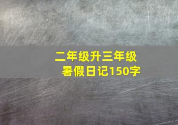 二年级升三年级暑假日记150字