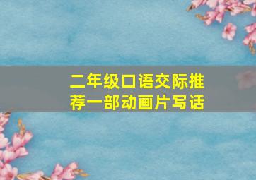 二年级口语交际推荐一部动画片写话