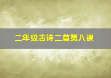 二年级古诗二首第八课