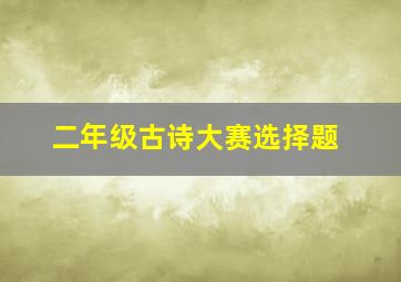 二年级古诗大赛选择题