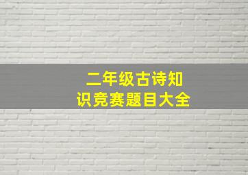 二年级古诗知识竞赛题目大全