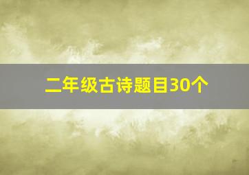 二年级古诗题目30个