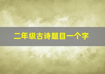 二年级古诗题目一个字