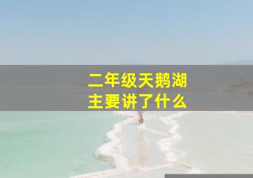 二年级天鹅湖主要讲了什么