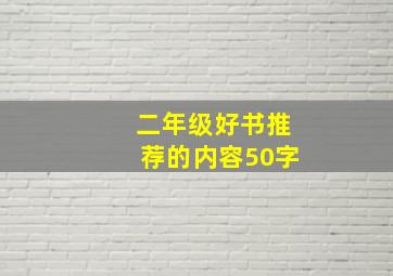 二年级好书推荐的内容50字